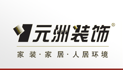 元洲裝飾