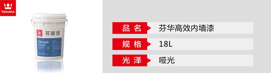 芬華高效內墻漆