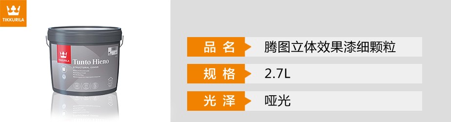騰圖立體效果漆細顆粒