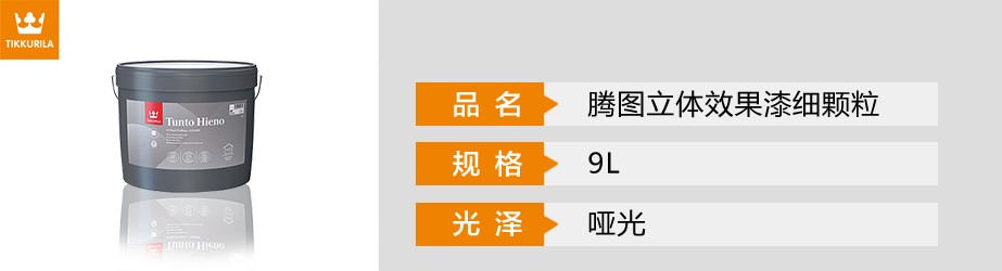 騰圖立體效果漆細顆粒9升