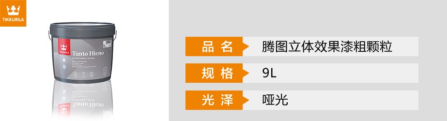 騰圖立體效果漆粗顆粒