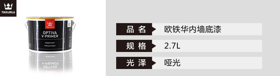 歐鐵華內墻底漆