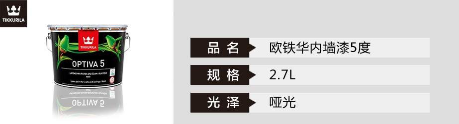 歐鐵華內墻漆5度