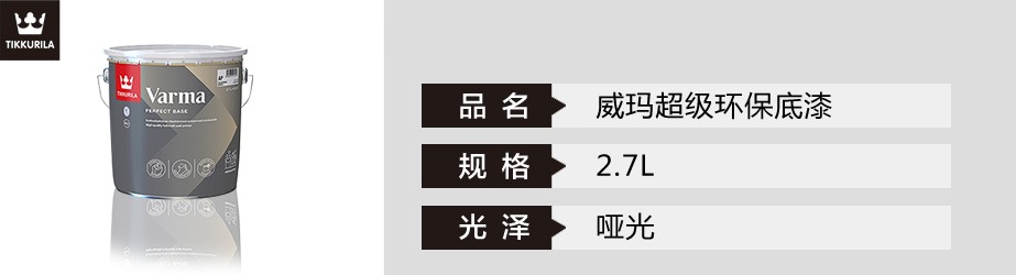 威瑪超級環保底漆