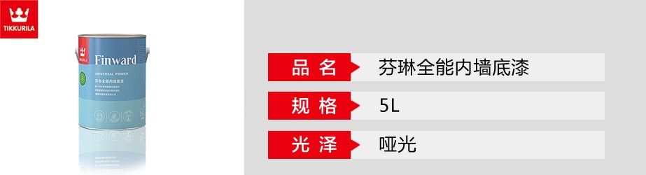 芬琳全能內(nèi)墻底漆