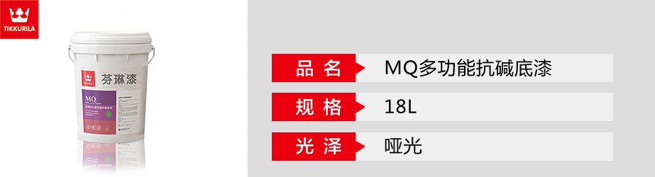 MQ多功能抗堿底漆