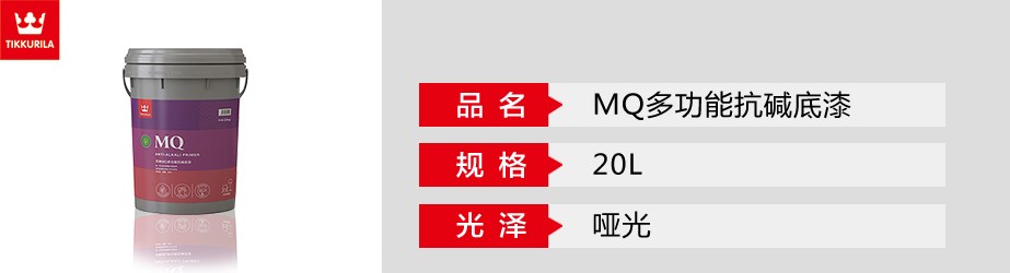 MQ多功能抗堿底漆