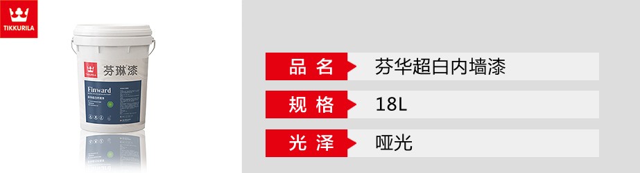 芬華超白內墻漆