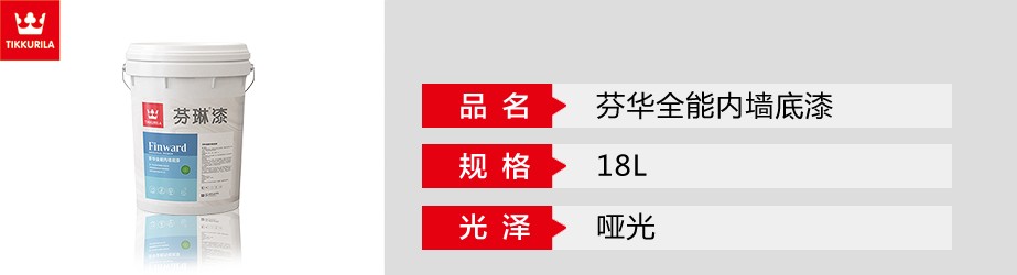 芬華全能內墻底漆