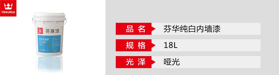 芬華純白內墻漆