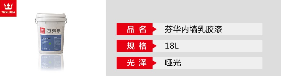 芬華內墻乳膠漆