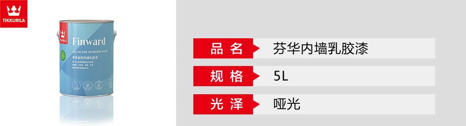 芬華內墻乳膠漆
