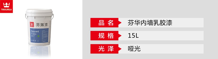 芬華內墻乳膠漆