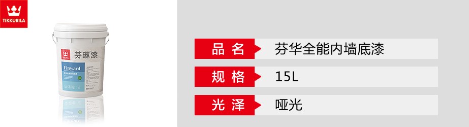 芬華全能內墻底漆