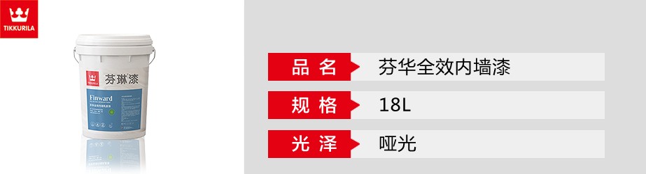 芬華全效內墻漆