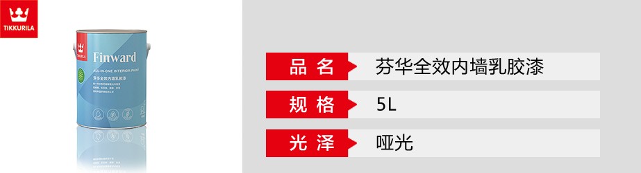 芬華全效內墻乳膠漆