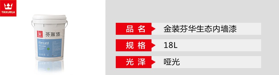 芬華生態內墻漆