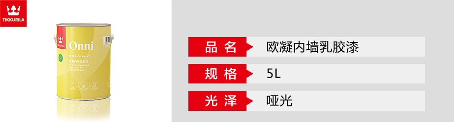 歐凝內(nèi)墻乳膠漆