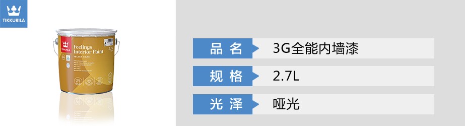 3G全能內(nèi)墻漆