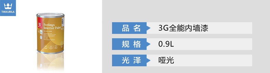 3G全能內(nèi)墻漆