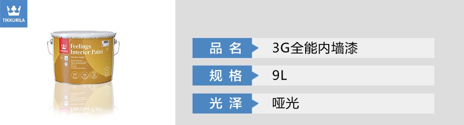 3G全能內(nèi)墻漆