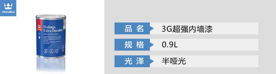 3G超強(qiáng)內(nèi)墻漆