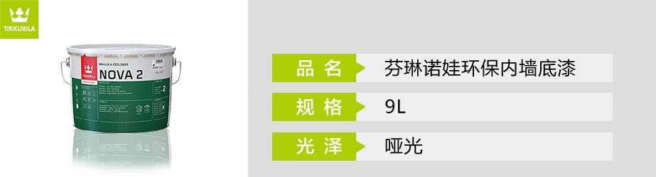 芬琳諾娃環保內墻底漆