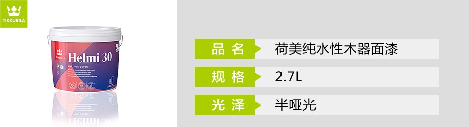 荷美純水性木器面漆