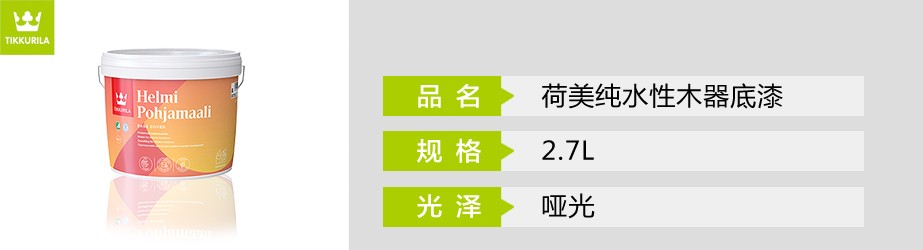 荷美純水性木器底漆