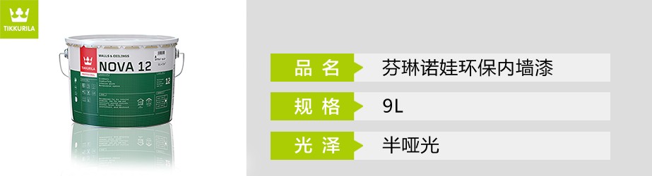 芬琳諾娃環保內墻漆