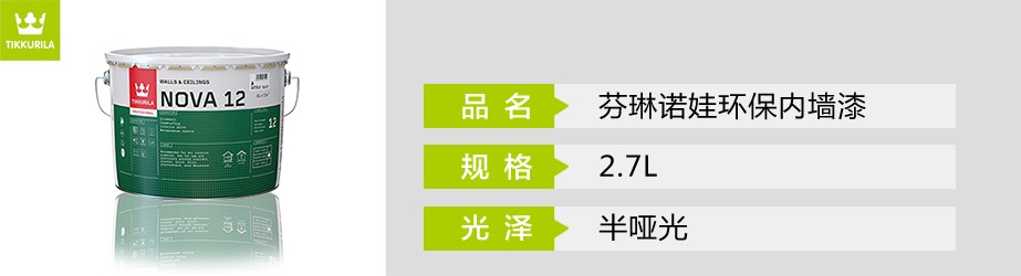 芬琳諾娃環保內墻漆