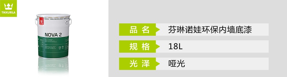 芬琳諾娃環保內墻底漆
