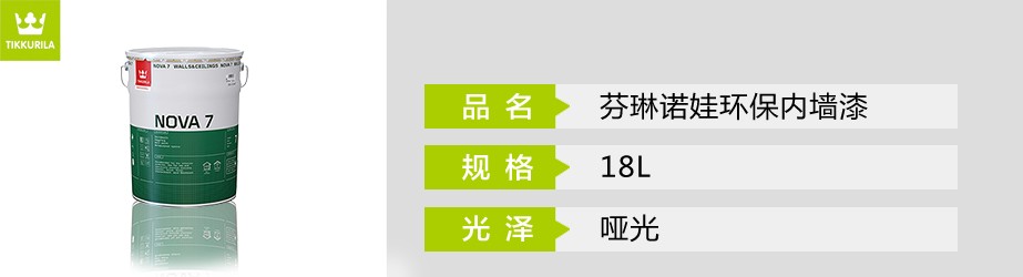 芬琳諾娃環保內墻漆