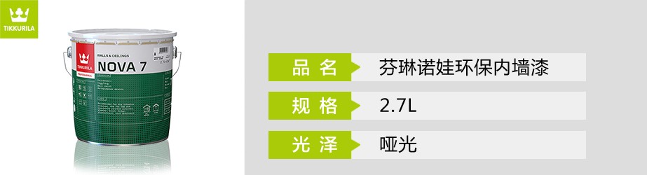 芬琳諾娃環保內墻漆