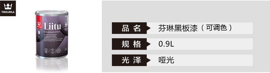 芬琳黑板漆(可調色)