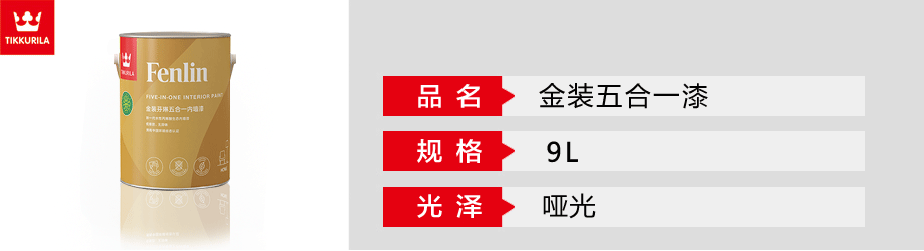 芬琳金裝五合一