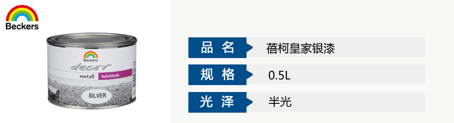 蓓柯皇家銀漆