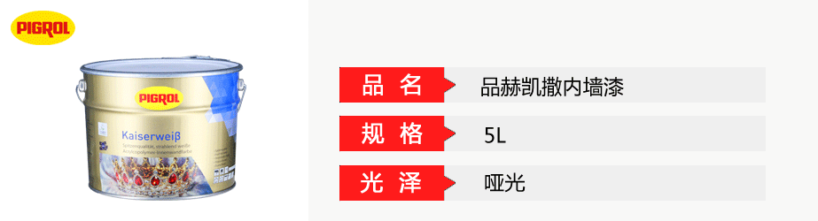 品赫凱撒內(nèi)墻漆
