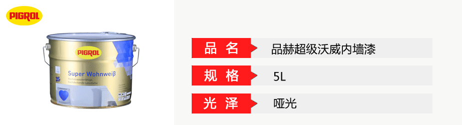 品赫超級沃威內(nèi)墻漆