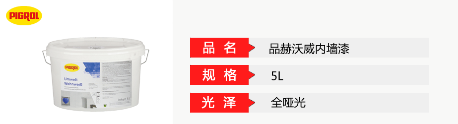 品赫沃威內(nèi)墻漆
