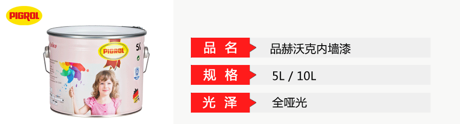 品赫沃克內(nèi)墻漆