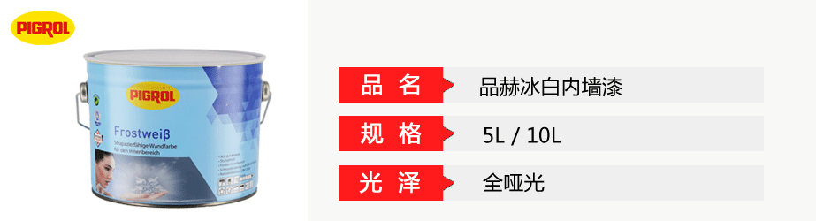 品赫冰白內(nèi)墻漆