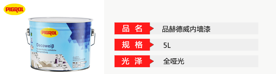 品赫德威內(nèi)墻漆