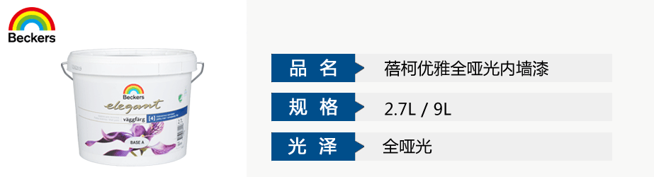 蓓柯優(yōu)雅全啞光內(nèi)墻漆