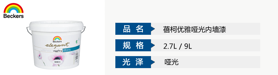蓓柯優(yōu)雅啞光內(nèi)墻漆