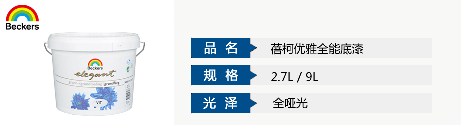 蓓柯優(yōu)雅全能底漆