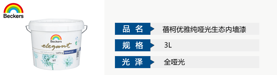 蓓柯優(yōu)雅純啞光生態(tài)內(nèi)墻漆