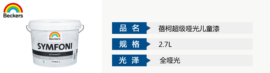 蓓柯超級(jí)啞光兒童漆