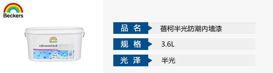 蓓柯半光防潮內(nèi)墻漆