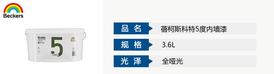 蓓柯斯科特5度內(nèi)墻漆